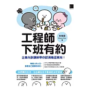 工程師下班有約：企業內訓講師帶你認清職涯真相! (電子書)