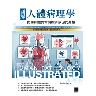圖解人體病理學：揭開身體異常與疾病成因的真相 (電子書)
