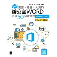 超實用!業務‧總管‧人資的辦公室WORD必備50招省時技[2016/2019/2021](ChatGPT加強版) (電子書)