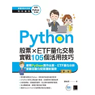 Python：股票×ETF量化交易實戰105個活用技巧(第三版) (電子書)