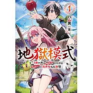 地獄模式 ~喜歡挑戰特殊成就的玩家在廢設定的異世界成為無雙~(01) (電子書)