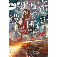 密室偏愛時代的殺人 封閉的村莊與八個詭計 (電子書)