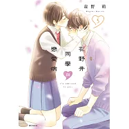 花野井同學與戀愛病(05) (電子書)