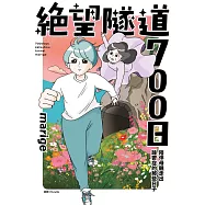 絕望隧道700日：陪伴母親走出躁鬱症的那些日子(全) (電子書)