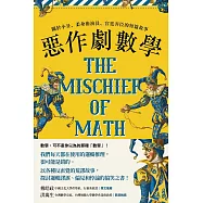 惡作劇數學：關於小丑、柔身術演員、宮廷弄臣的短篇故事 (電子書)