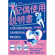 配偶使用說明書：日本超人氣腦科學專家親授，打造恩愛率99%的機智夫妻生活【夫婦腦】【暢銷紀念版】 (電子書)