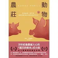 動物農莊(80週年紀念版) (電子書)