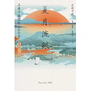 夏月流銀：正岡子規俳句500首 (電子書)