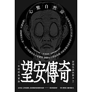 澎湖怪談妖獸多?! 望安傳奇—在地採集實錄 (電子書)