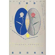 王爾德童話故事集：王爾德逝世125週年日月紀念版，完整收錄《快樂王子》與《石榴屋》 (電子書)