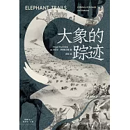 大象的蹤跡 (電子書)