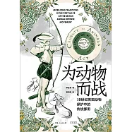 為動物而戰：19世紀英國動物保護中的傳統挪用 (電子書)