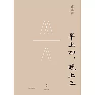 早上四，晚上三 (電子書)