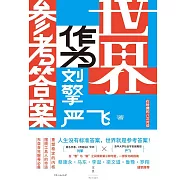 世界作為參考答案 (電子書)