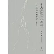 古史辨運動的興起：一個思想史的分析 (電子書)