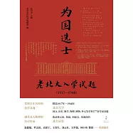 為國選士：老北大入學試題(1917—1948) (電子書)