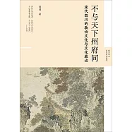不與天下州府同：宋代四川的政治文化與文化政治 (電子書)
