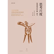 思考尺度：巫鴻美術史文集卷七 (電子書)