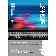 數字疾馳：外賣騎手與平臺經濟的勞動秩序 (電子書)