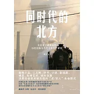 同時代的北方：東北老工業基地的歷史經驗與當代文化生產研究 (電子書)