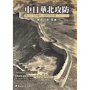中日華北攻防：蔣介石「安內攘外」政策的再評價(1932–1937) (電子書)
