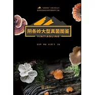 陰條嶺大型真菌圖鑒 (電子書)