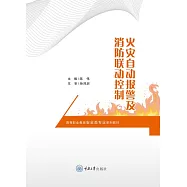 火災自動報警及消防聯動控制 (電子書)