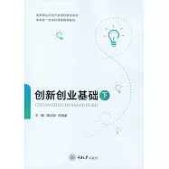 創新創業基礎(下) (電子書)