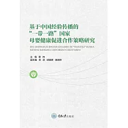基於中國經驗傳播的&ldquo;一帶一路&rdquo;國家母嬰健康促進合作策略研究 (電子書)