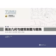畫法幾何與建築製圖習題集 (電子書)