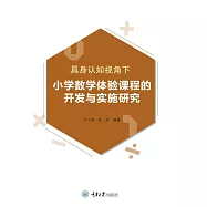 具身認知視角下小學數學體驗課程的開發與實施研究 (電子書)