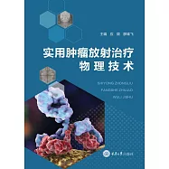 實用腫瘤放射治療物理技術 (電子書)