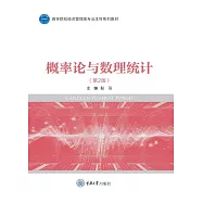 概率論與數理統計 (電子書)
