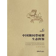 中國潮間帶螃蟹生態圖鑒 (電子書)