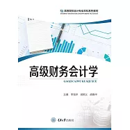 高級財務會計學 (電子書)