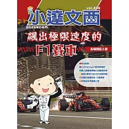 LEO小達文西_NO.236:飆出極限速度的F1賽車 (電子書)