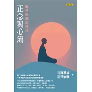 正念與心流：腦科學解說佛法 (電子書)