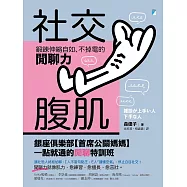 社交腹肌：鍛鍊伸縮自如、不掉電的閒聊力 (電子書)