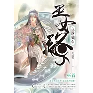 巫女珞：珞珞如石 (電子書)