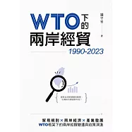 WTO下的兩岸經貿(1990-2023) (電子書)