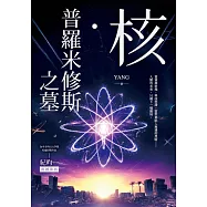 核.普羅米修斯之墓 (電子書)