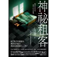 神祕租客 (電子書)