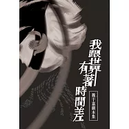 我跟世界有著時間差：魏于嘉劇本集 (電子書)