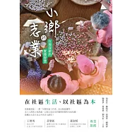 小鄉的志業：在地深耕的實踐智慧 (電子書)