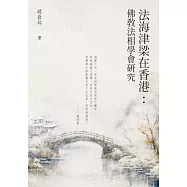 法海津梁在香港：佛教法相學會研究 (電子書)