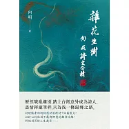 雜花生樹：向明詩文合輯 (電子書)