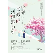 那年，東眼山，斜角派出所 (電子書)