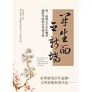 開生面 立新場：第一屆環太平洋紅樓夢國際學術研討會論文集 (電子書)