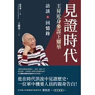 見證時代：王昇近身參謀王耀華訪談及回憶錄 (電子書)