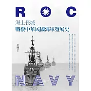 海上長城：戰後中華民國海軍發展史 (電子書)